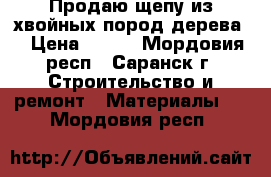 Продаю щепу из хвойных пород дерева. › Цена ­ 700 - Мордовия респ., Саранск г. Строительство и ремонт » Материалы   . Мордовия респ.